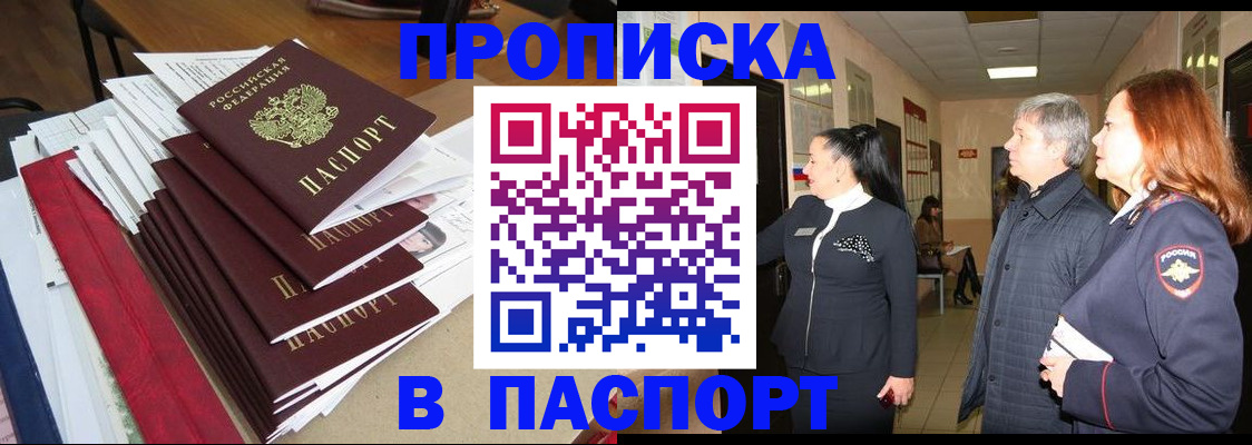 купить прописку в Боровичах